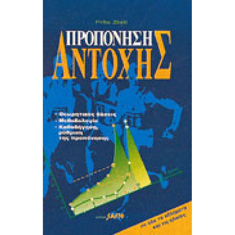 ΠΡΟΠΟΝΗΣΗ ΑΝΤΟΧΗΣ σε όλα τα αθλήματα και τις ηλικίες